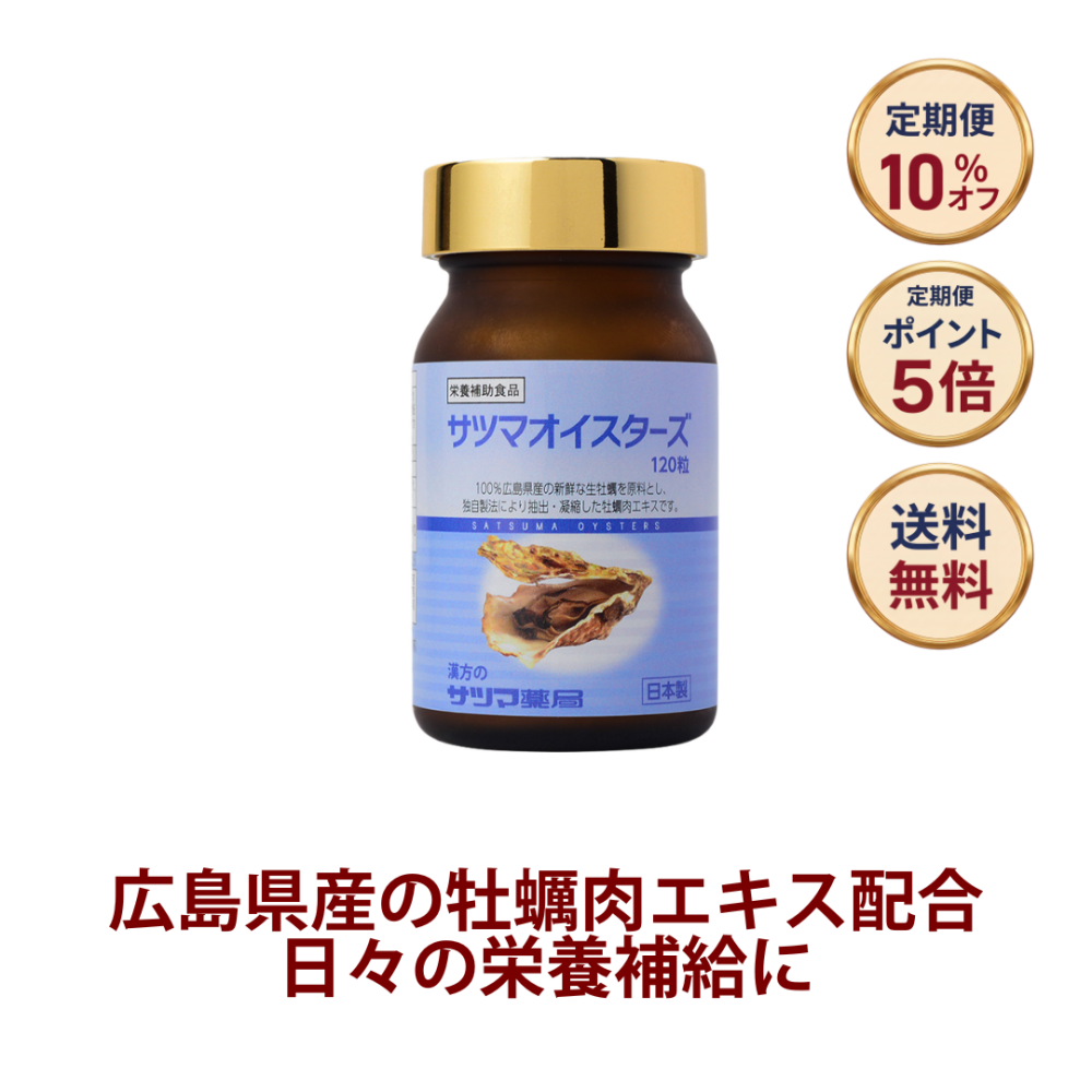 ◎サツマオイスターズ 120粒(ビン)[サツマ薬局]【定期便】