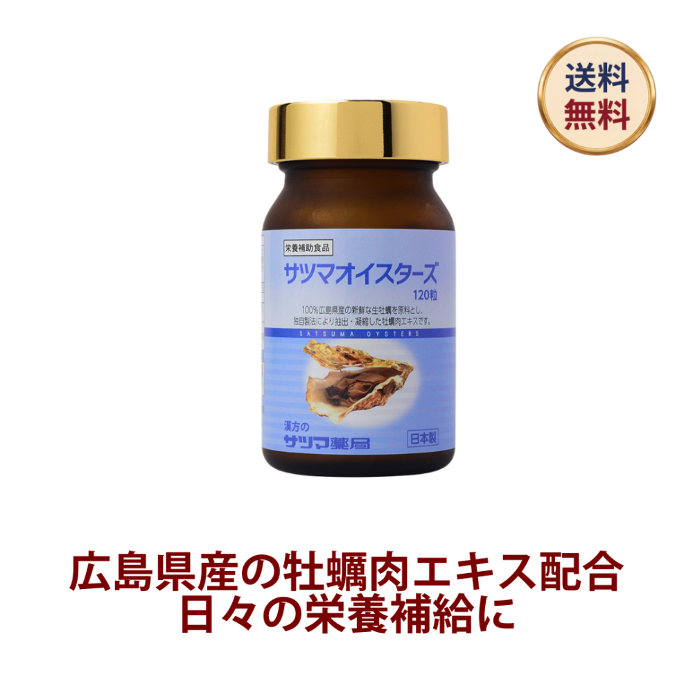 ◎サツマオイスターズ 120粒(ビン)[サツマ薬局]