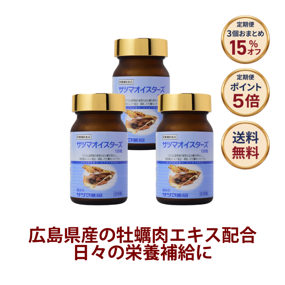 ◎サツマオイスターズ 120粒×3個[サツマ薬局]【3ヶ月おまとめ定期便】