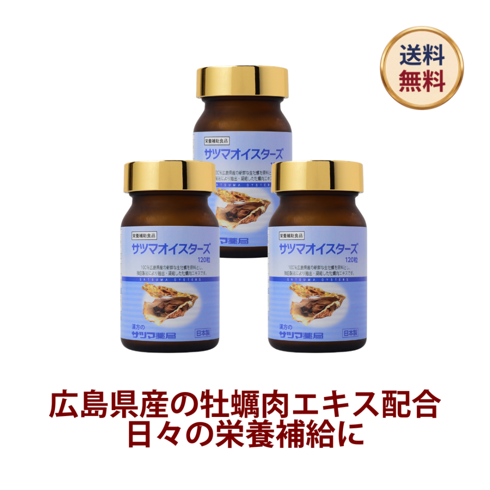 ◎サツマオイスターズ 120粒×3個(ビン)[サツマ薬局]