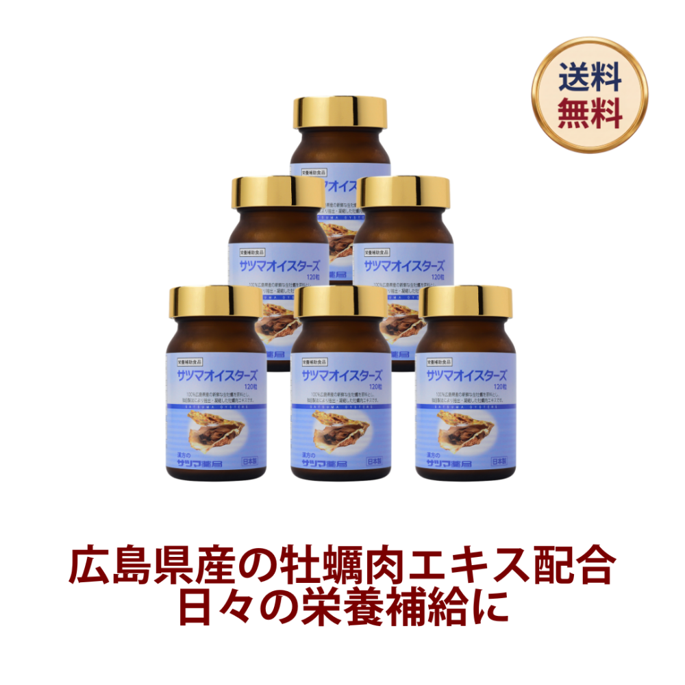 ◎サツマオイスターズ 120粒×6個(ビン)[サツマ薬局]