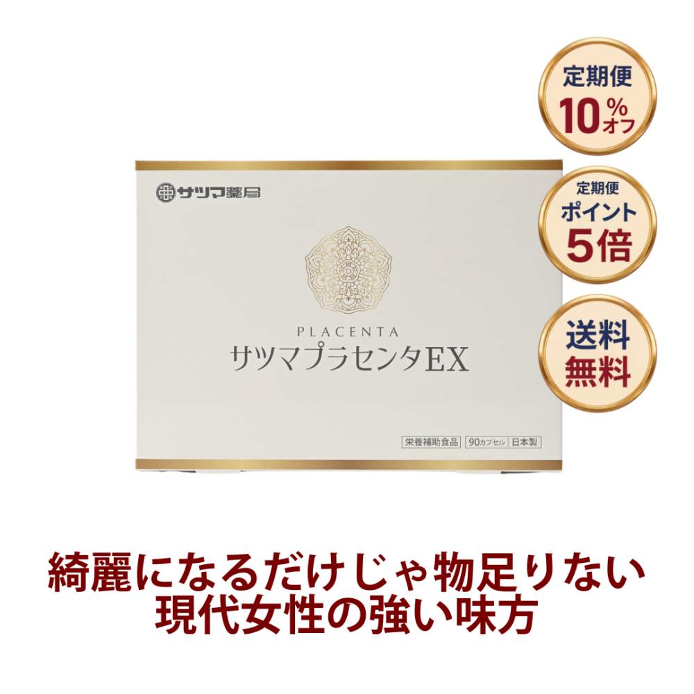 ◎サツマプラセンタEX 90カプセル[サツマ薬局]【定期便】