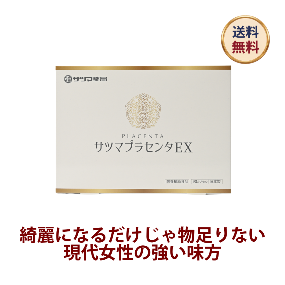 サツマプラセンタEX90カプセル