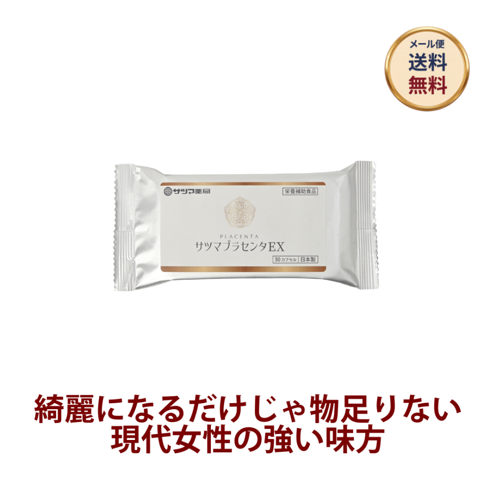 ◎◆サツマプラセンタEX ◆お試し30カプセル[サツマ薬局]【1家族様1回限り】【メール便なら送料無料】