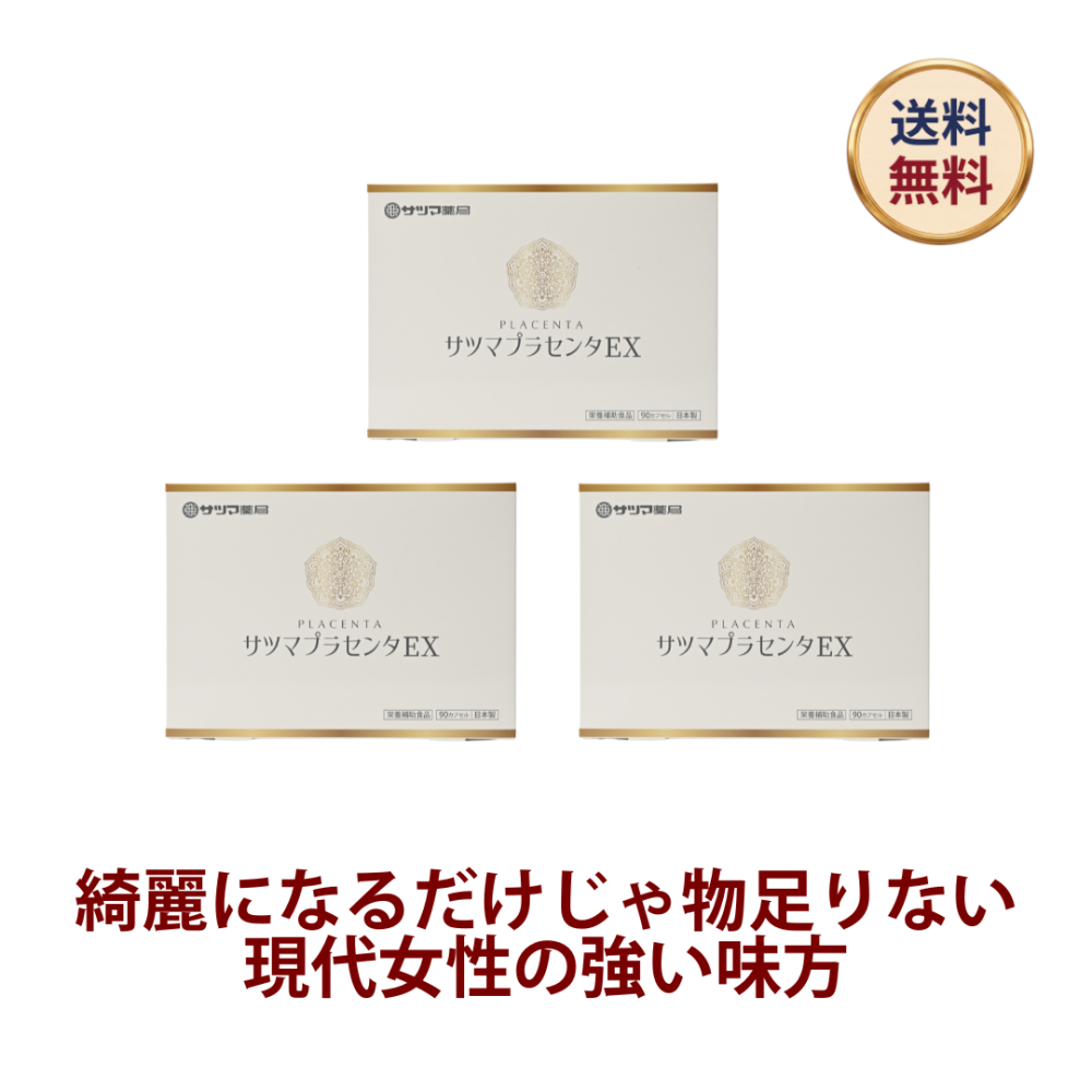 ◎サツマプラセンタEX 90カプセル×3個[サツマ薬局]【3ヶ月おまとめ定期便】
