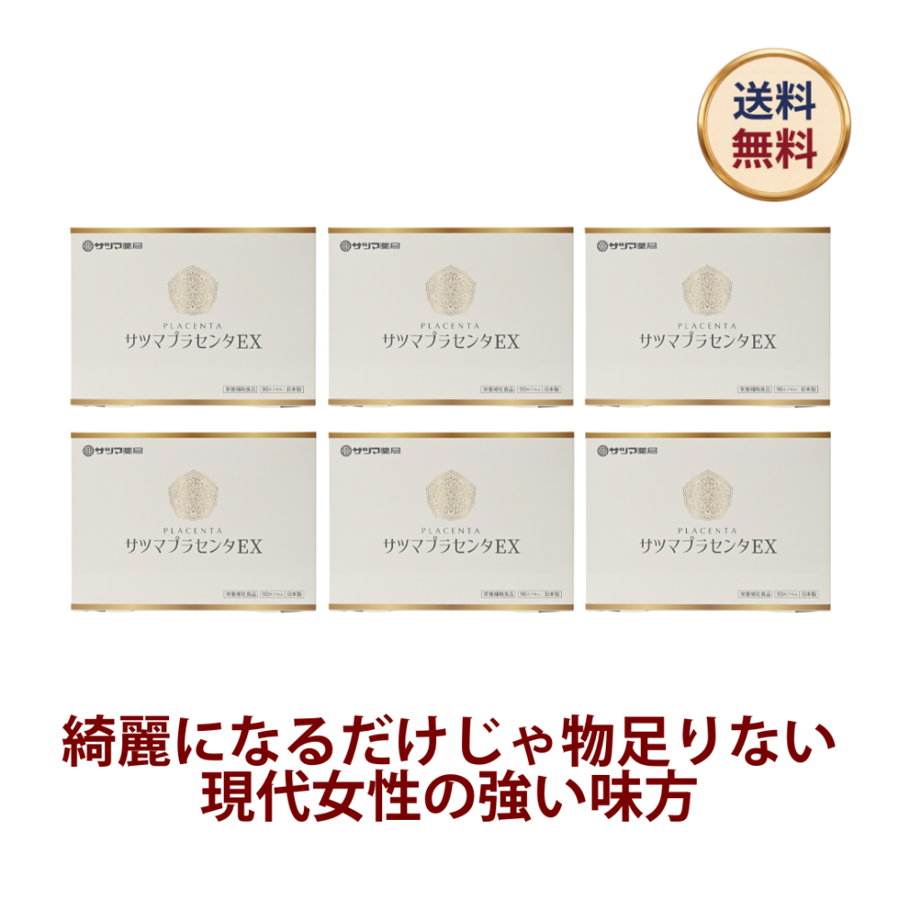 ◎サツマプラセンタEX 90カプセル×6個セット[サツマ薬局]