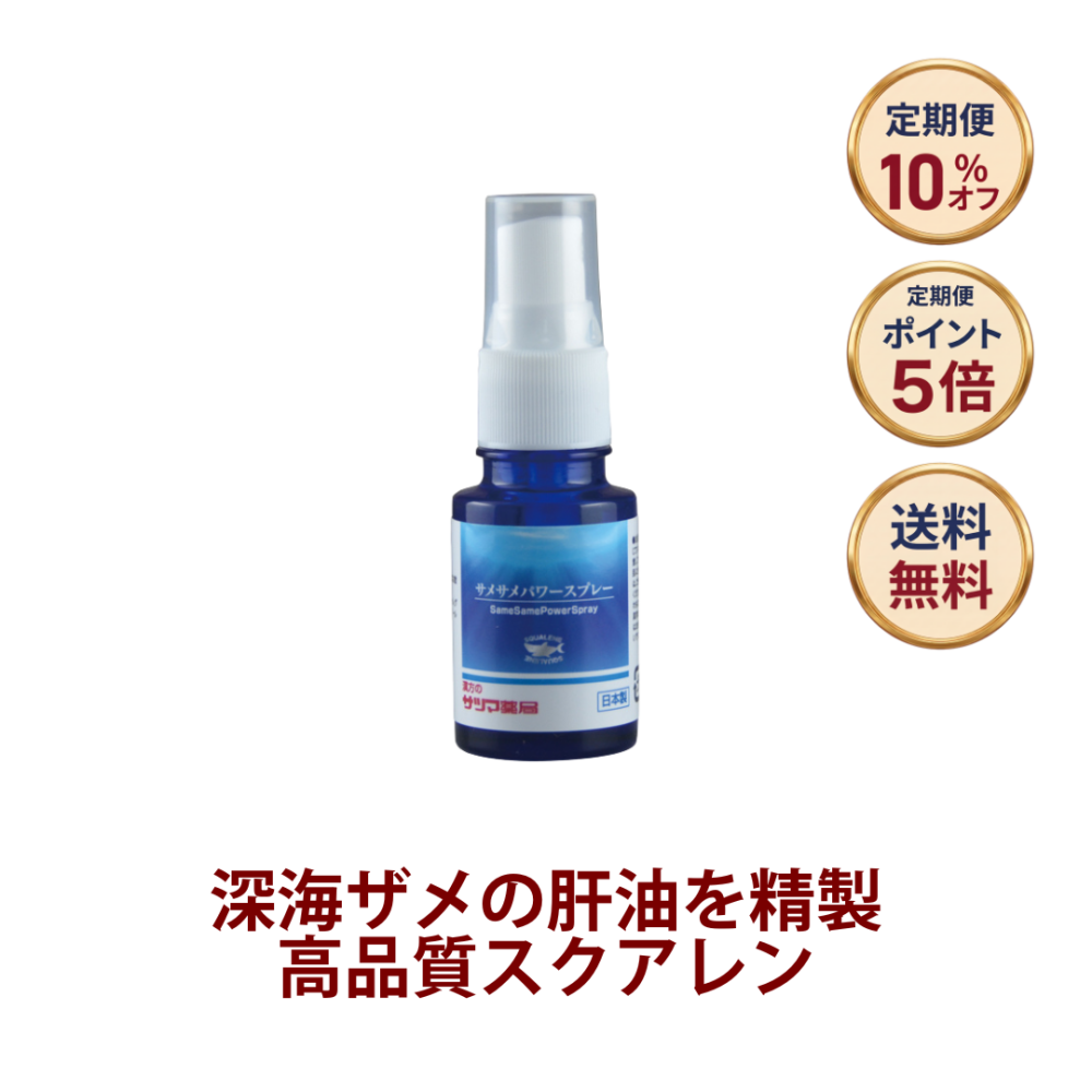 ◎サメサメパワースプレー 18ml[サツマ薬局]【定期便】