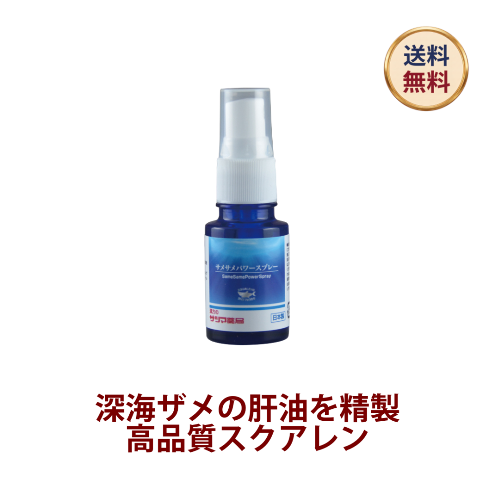 ◎サメサメパワースプレー 18ml[サツマ薬局]