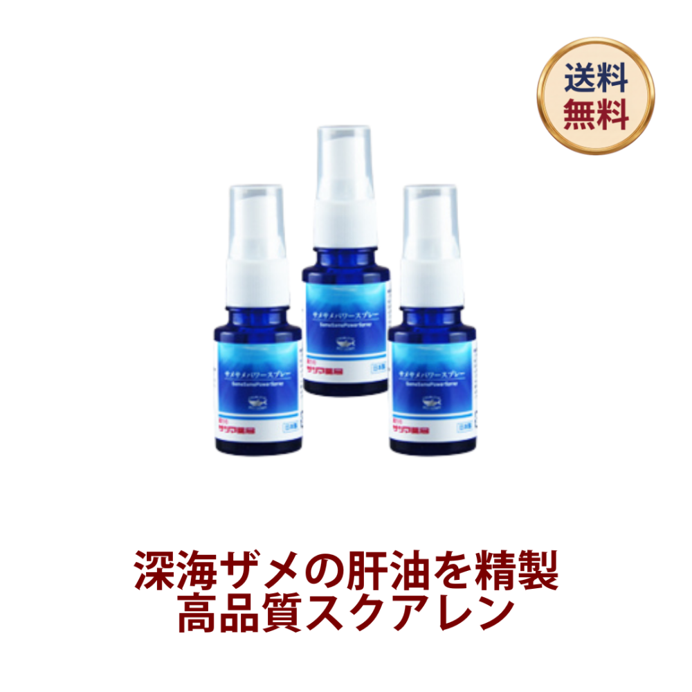 ◎サメサメパワースプレー 18ml×3個セット[サツマ薬局]