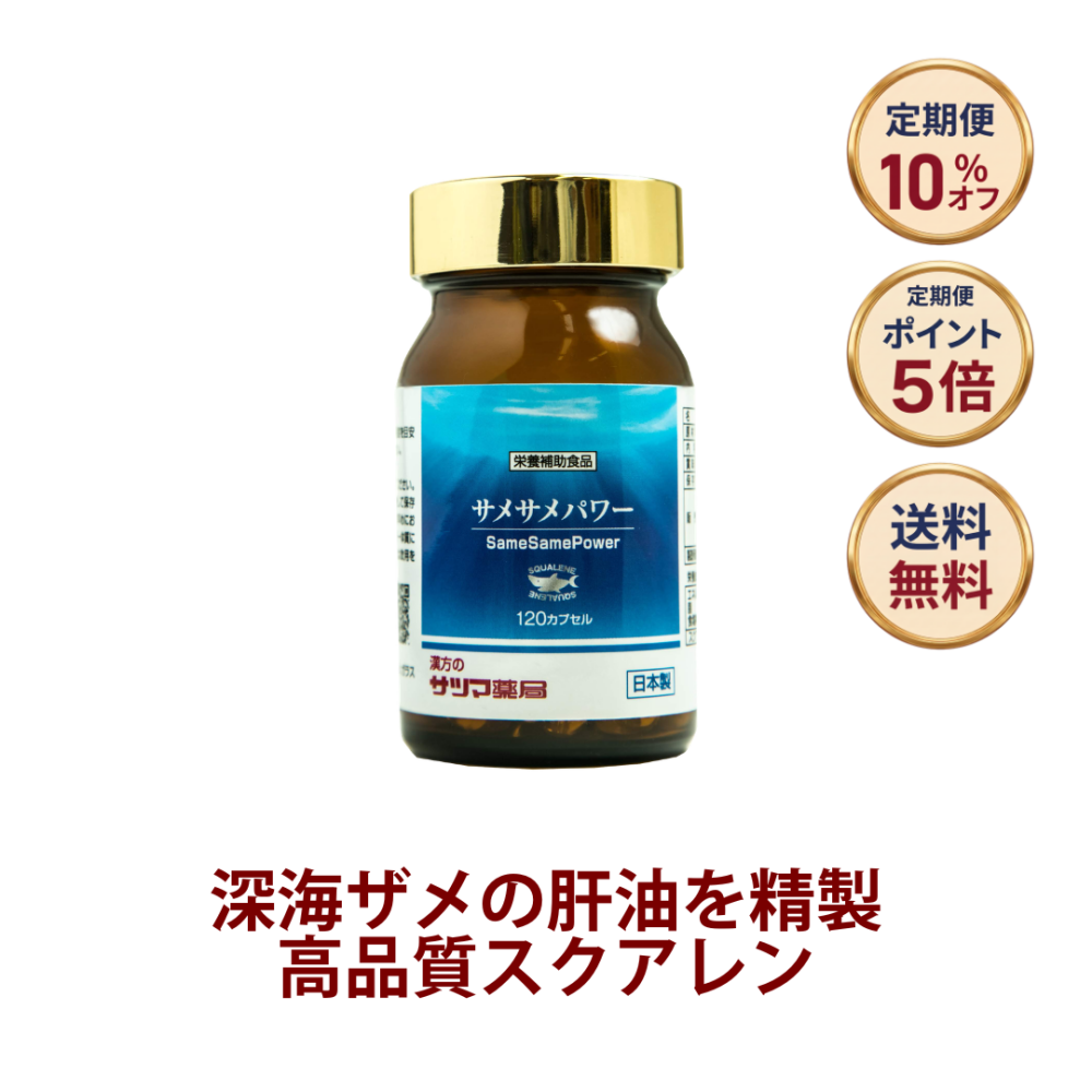 ◎サメサメパワー 120カプセル[サツマ薬局]【定期便】