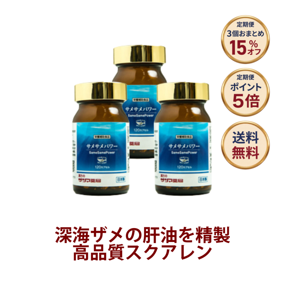 ◎サメサメパワー 120カプセル×3個[サツマ薬局]【3ヶ月おまとめ定期便】