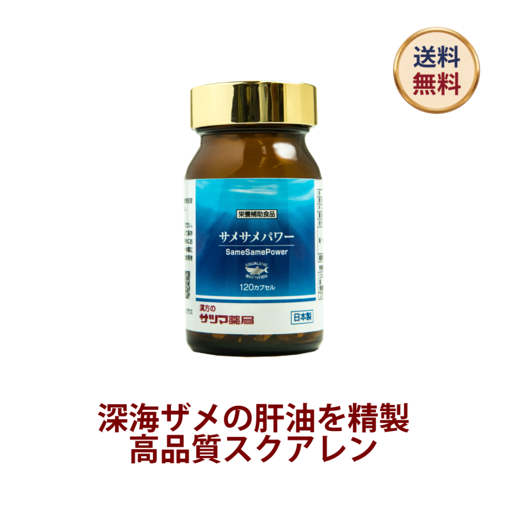 ◎サメサメパワー 120カプセル[サツマ薬局]