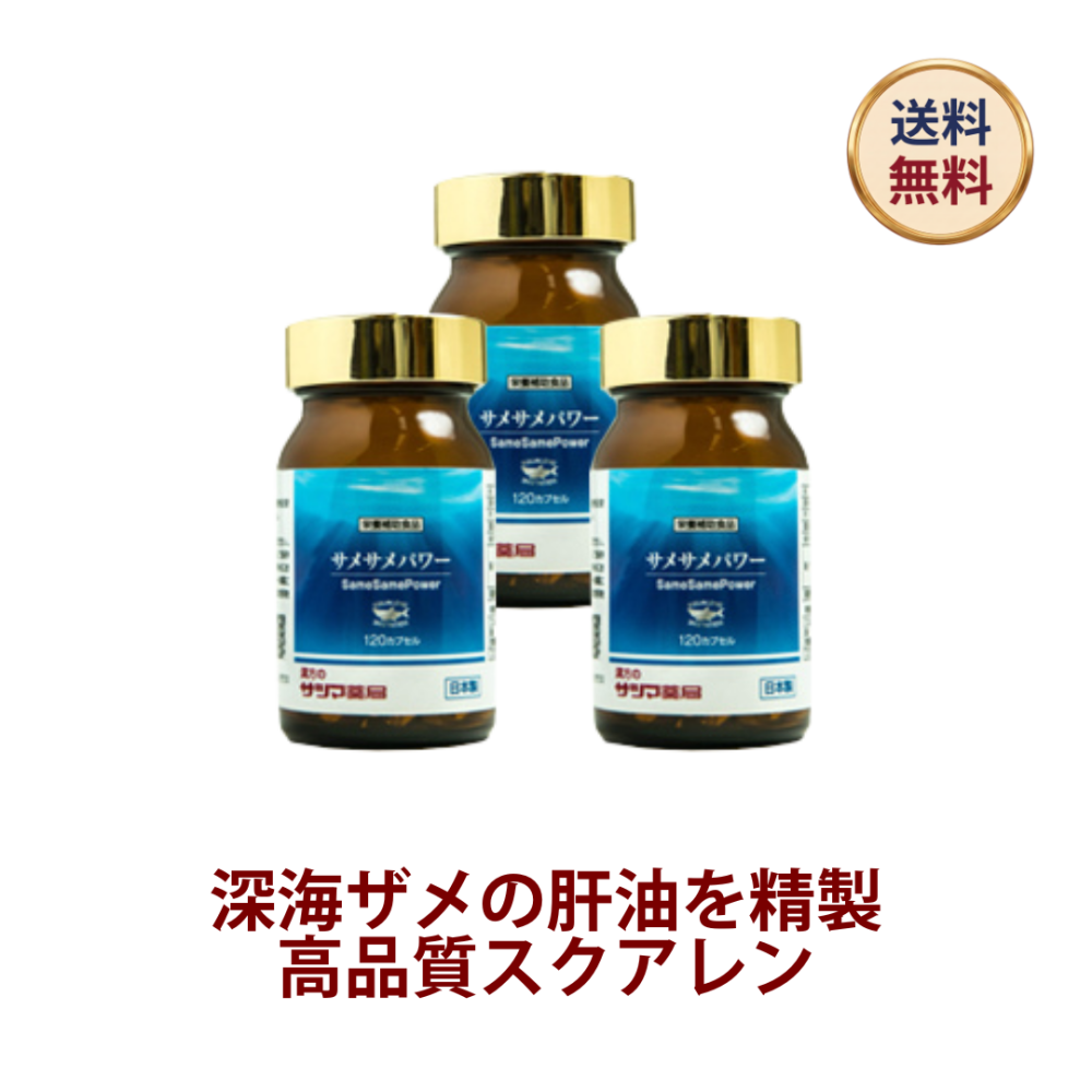 ◎サメサメパワー 120カプセル×3個セット[サツマ薬局]