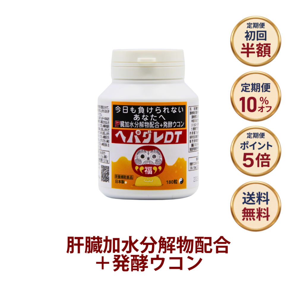 ◎ヘパグレDT 180粒[サツマ薬局]【定期便初回半額】