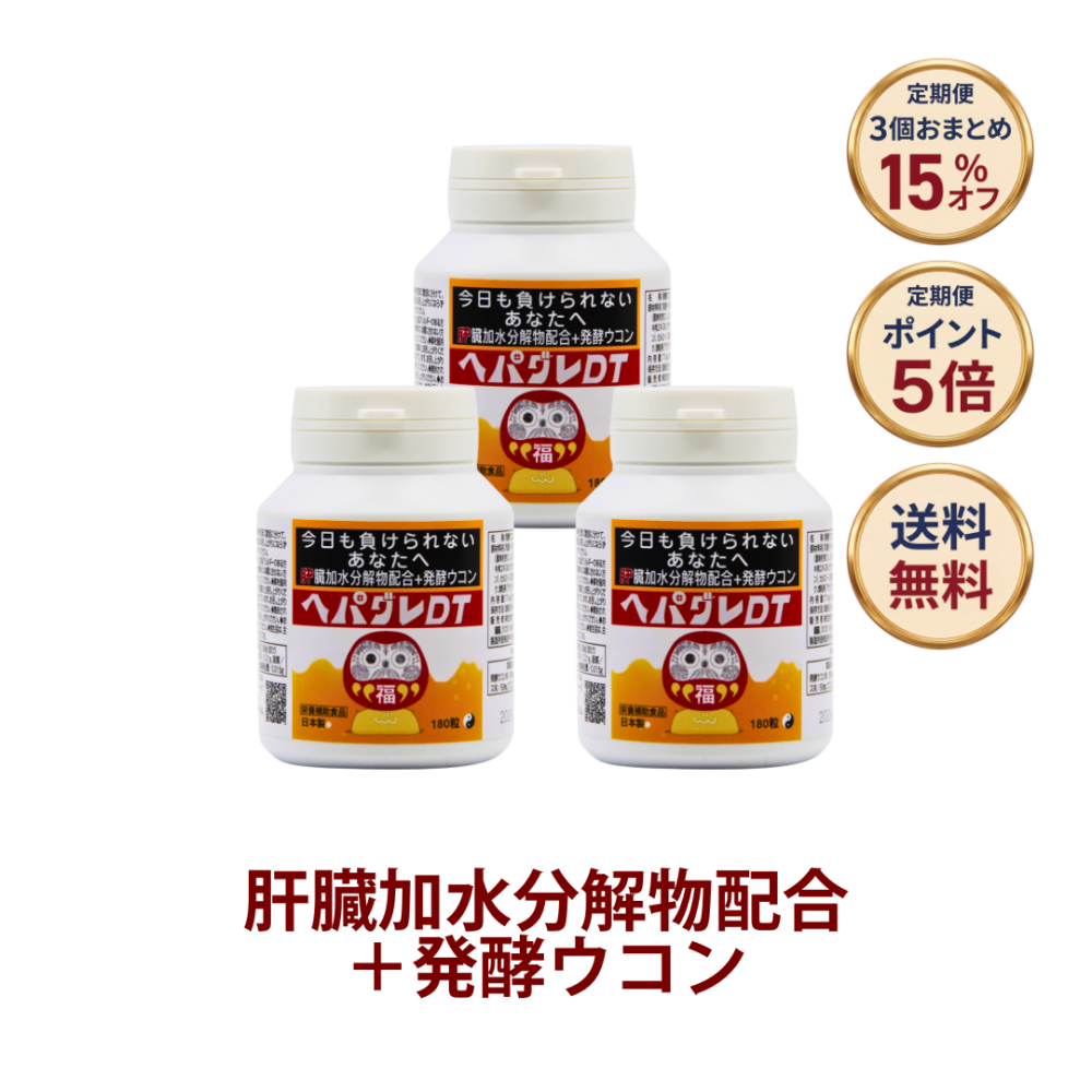◎ヘパグレDT 180粒×3個セット[サツマ薬局]【3ヶ月おまとめ定期便】