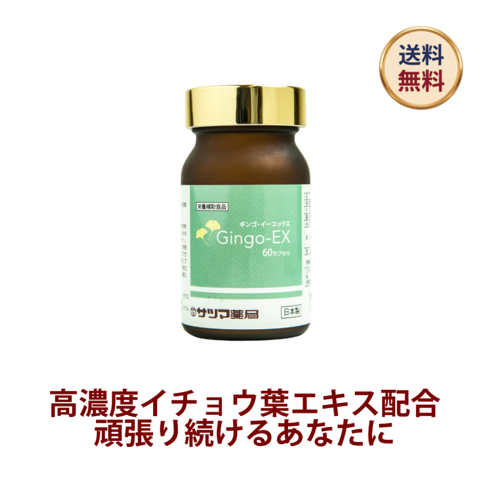 ◎Gingo-EX (ギンゴ イーエックス) 60カプセル（ビン)[サツマ薬局]
