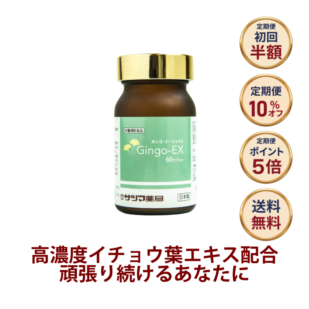 ◎Gingo-EX (ギンゴ イーエックス)60カプセル(ビン)[サツマ薬局]【定期便初回半額】
