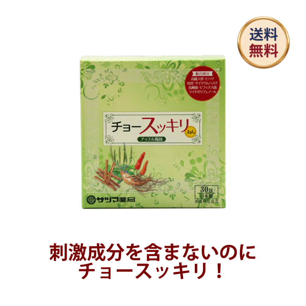 ◎チョースッキリおん 30包[サツマ薬局]