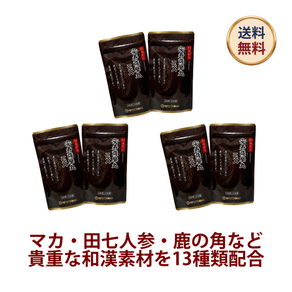◎安寿薩摩丸EX(あんじゅさつまがんイーエックス) 480粒×3個セット(240粒×6個)[サツマ薬局]