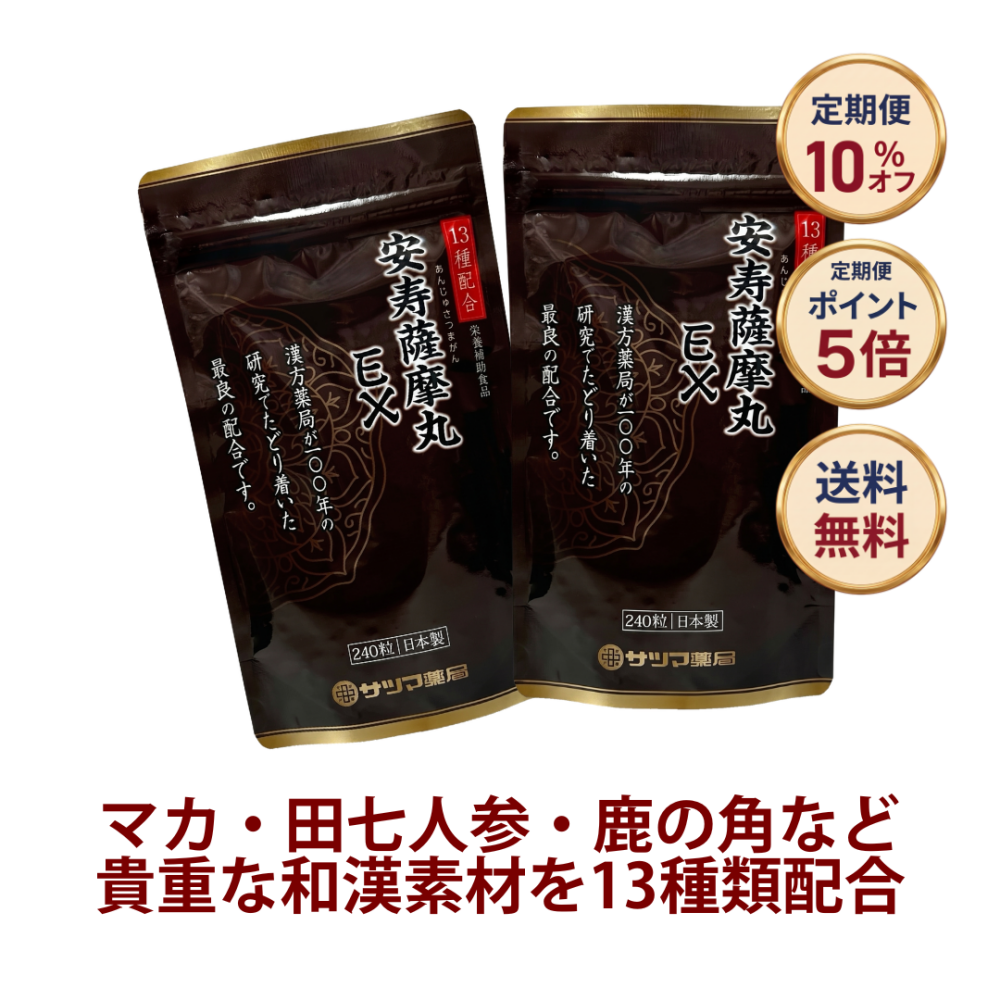 ◎安寿薩摩丸EX(あんじゅさつまがんイーエックス) 480粒(240粒×2個)[サツマ薬局]【定期便】