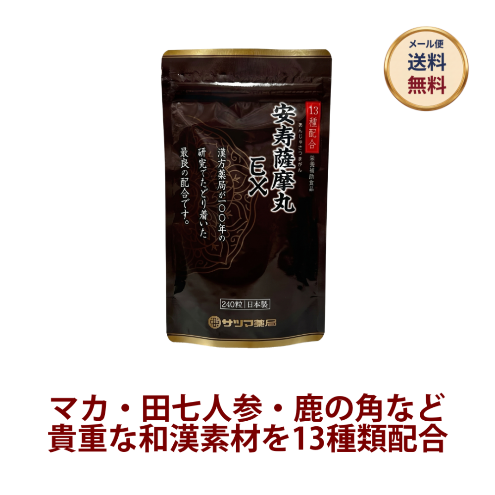 ◎◆安寿薩摩丸EX(あんじゅさつまがんイーエックス) ◆お試し240粒[サツマ薬局]【メール便なら送料無料】