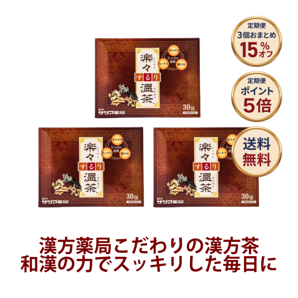 ◎楽々するり温茶 30包×3個セット[サツマ薬局]【3ヶ月おまとめ定期便】
