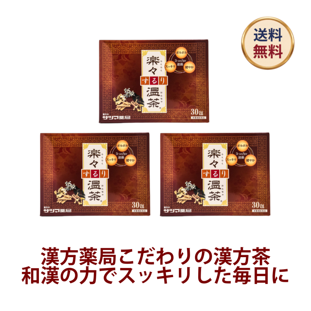◎楽々するり温茶 30包×3個セット[サツマ薬局]