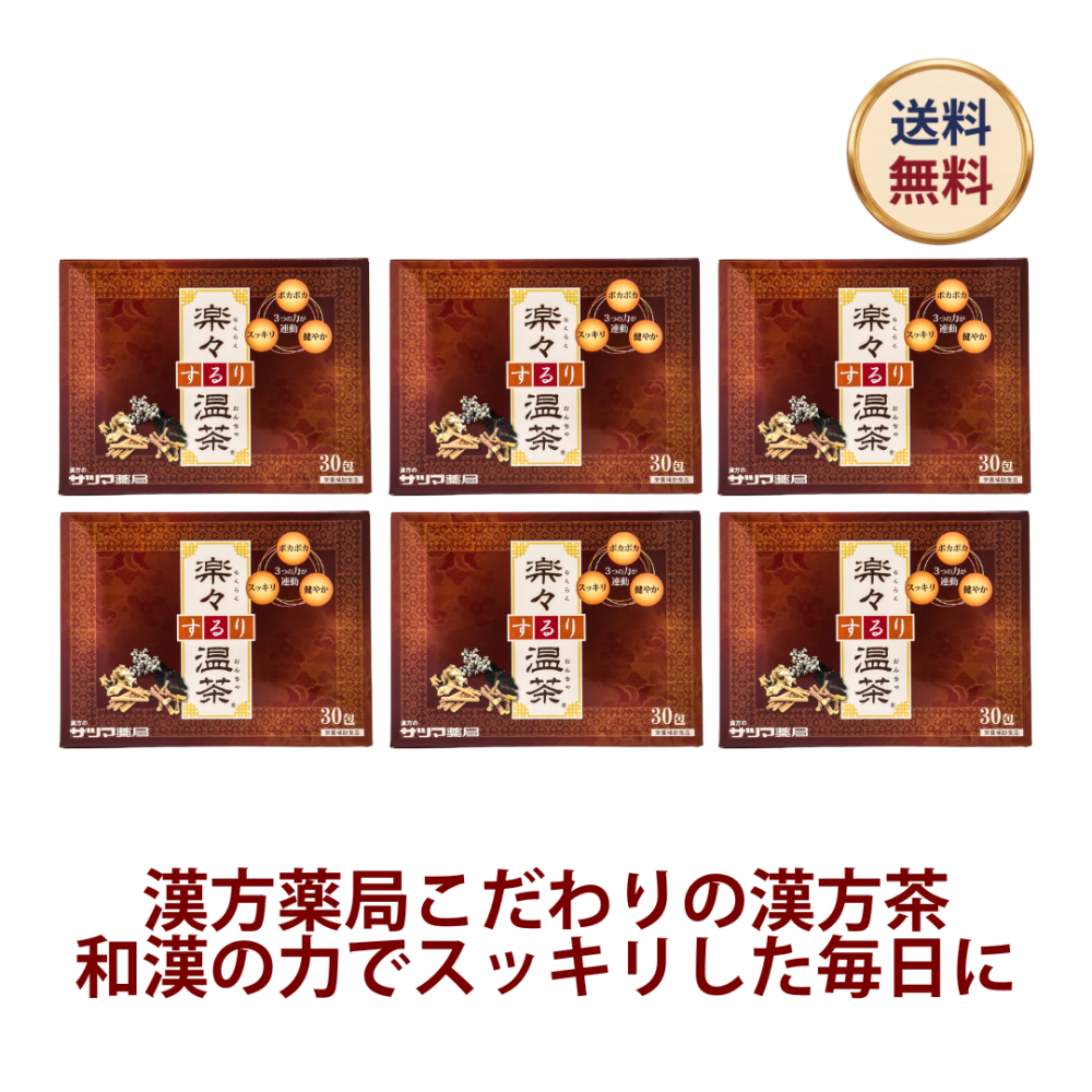 ◎楽々するり温茶 30包×6個セット[サツマ薬局]
