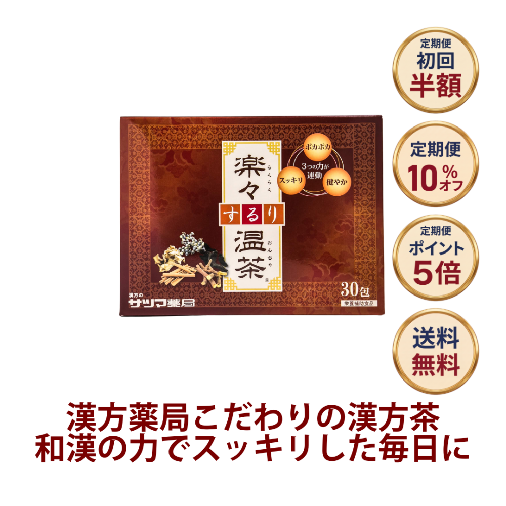 ◎楽々するり温茶 30包[サツマ薬局]【定期便初回半額】