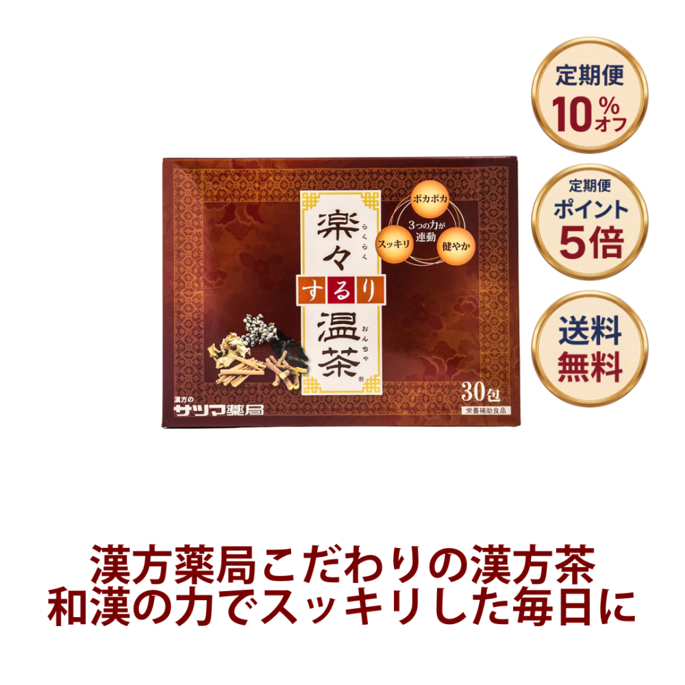 ◎楽々するり温茶 30包 [サツマ薬局]【定期便】
