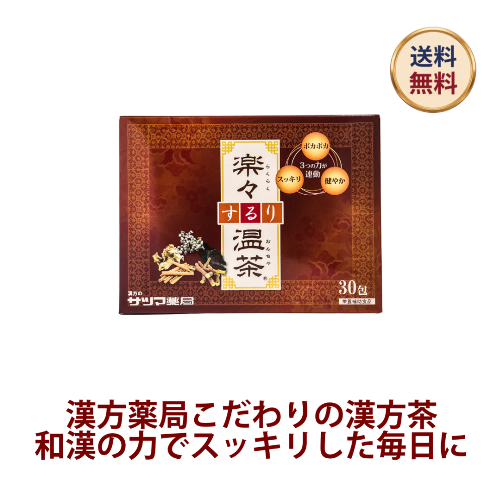 ◎楽々するり温茶 30包[サツマ薬局]