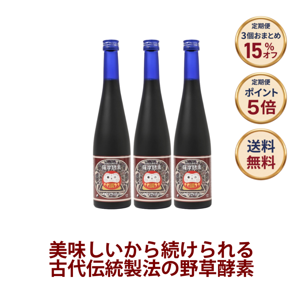 ◎薩摩酵素（さつまこうそ） 500ml×3本セット[サツマ薬局]【3ヶ月おまとめ定期便】