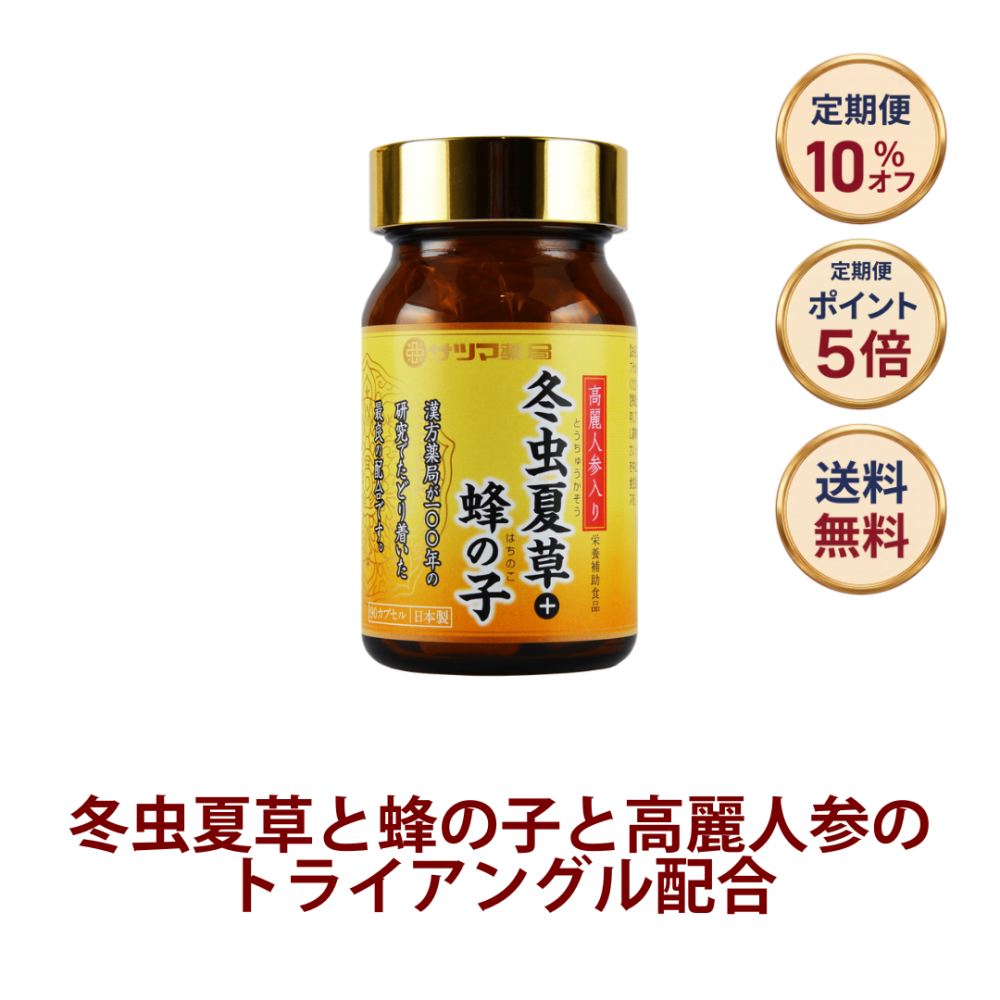 ◎高麗人参入り冬虫夏草＋蜂の子 90カプセル[サツマ薬局]【定期便】