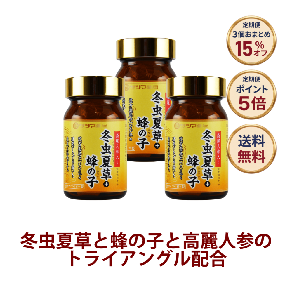 ◎高麗人参入り冬虫夏草＋蜂の子 90カプセル×3個[サツマ薬局]【3ヶ月おまとめ定期便】