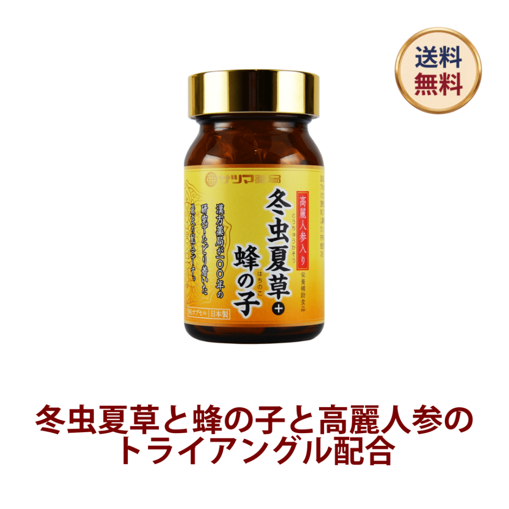 ◎高麗人参入り冬虫夏草＋蜂の子 90カプセル[サツマ薬局]