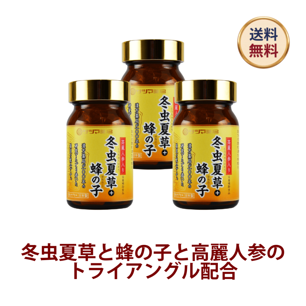 ◎高麗人参入り冬虫夏草＋蜂の子 90カプセル×3個セット[サツマ薬局]