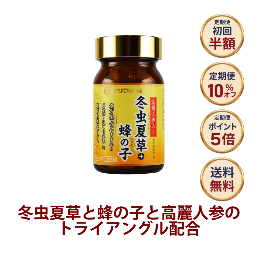 ◎【雑誌掲載】高麗人参入り冬虫夏草＋蜂の子 90カプセル [サツマ薬局]【定期便初回半額】