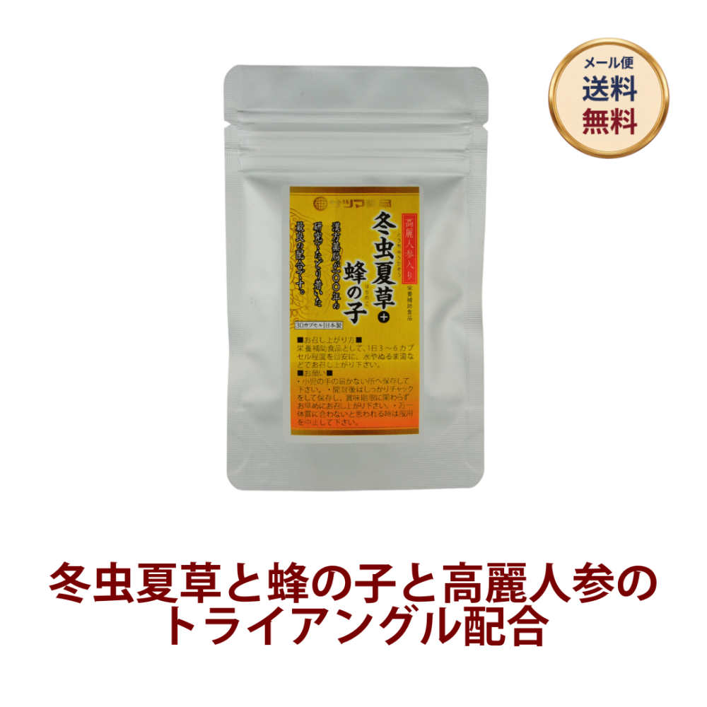 ◎高麗人参入り冬虫夏草＋蜂の子 ◆お試し30カプセル[サツマ薬局]【メール便なら送料無料】
