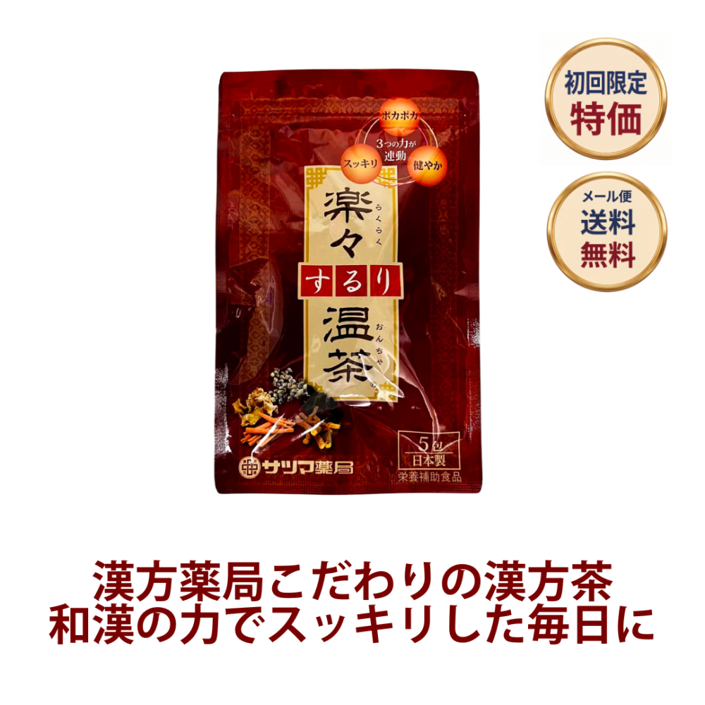 ◎◆楽々するり温茶 ◆お試し5包[サツマ薬局]【1家族様1回限り】【メール便なら送料無料】