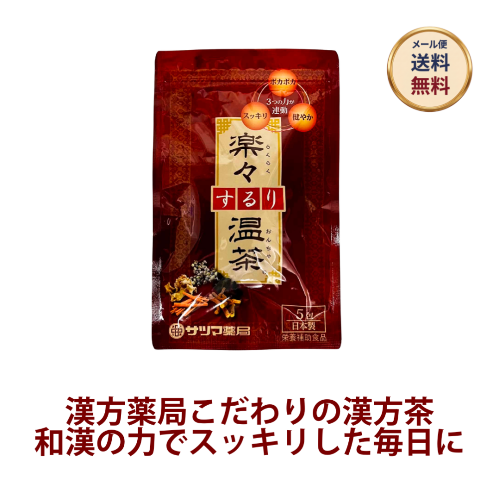 ◎◆楽々するり温茶 ◆お試し5包[サツマ薬局]【メール便なら送料無料】