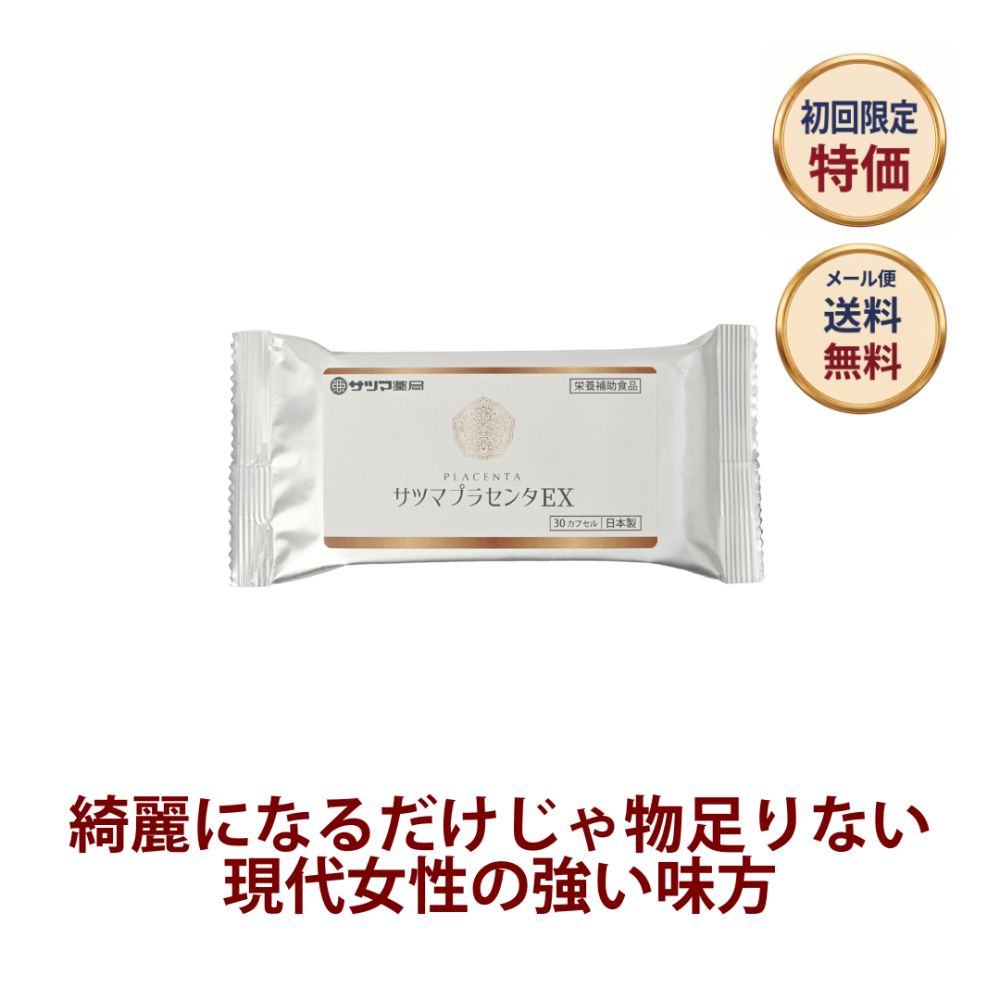 ◎◆サツマプラセンタEX ◆お試し30カプセル[サツマ薬局]【1家族様1回限り】【メール便なら送料無料】