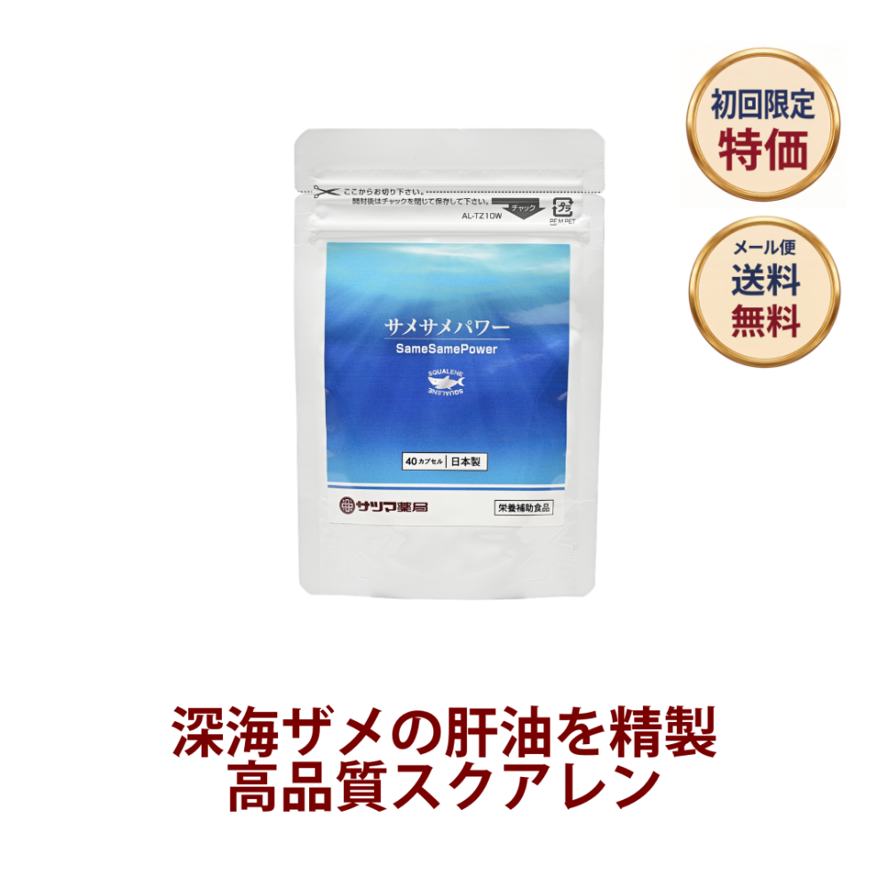 ◎◆サメサメパワー ◆お試し40カプセル[サツマ薬局]【1家族様1回限り】【メール便なら送料無料】