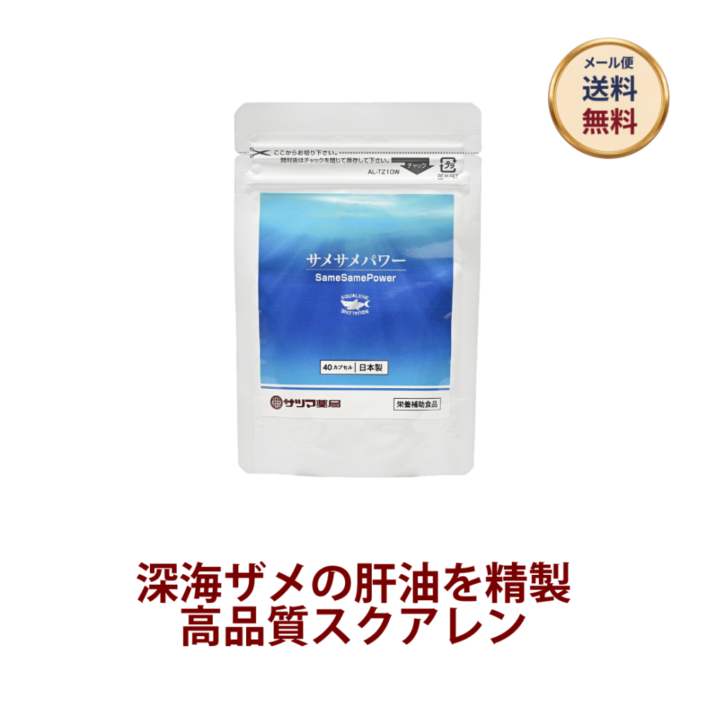 ◎◆サメサメパワー ◆お試し40カプセル[サツマ薬局]【メール便なら送料無料】