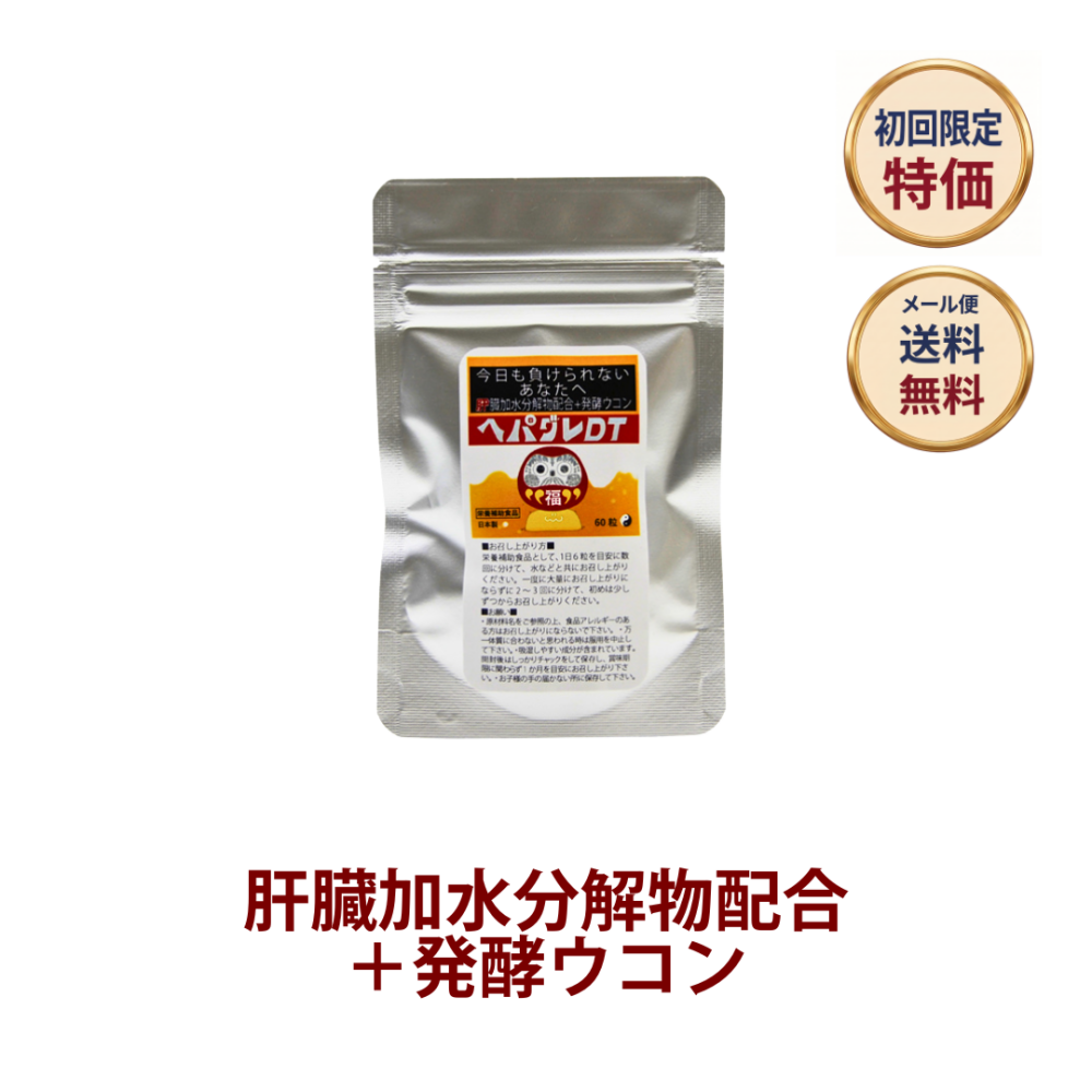 ◎◆ヘパグレDT ◆お試し60粒[サツマ薬局]【1家族様1回限り】【メール便なら送料無料】