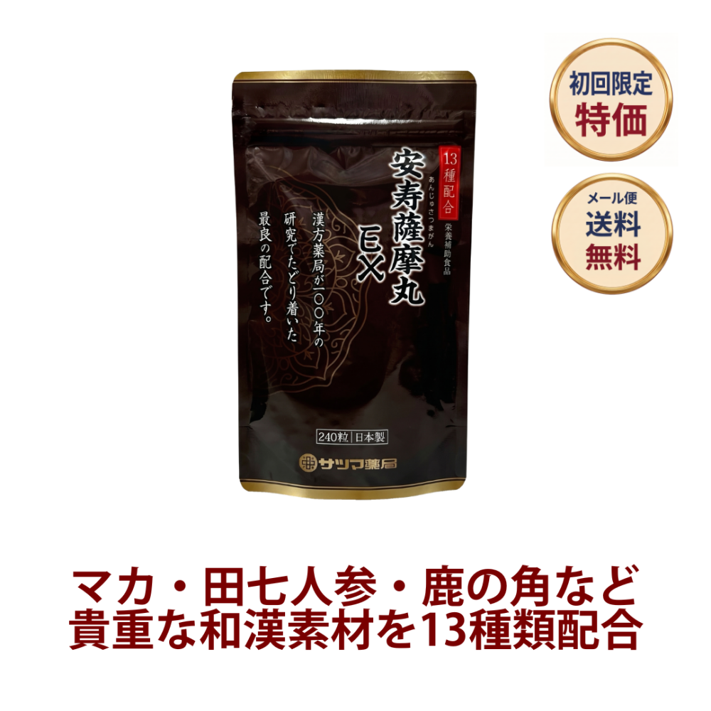 ◎◆安寿薩摩丸EX(あんじゅさつまがんイーエックス) ◆お試し240粒[サツマ薬局]【1家族様1回限り】【メール便なら送料無料】