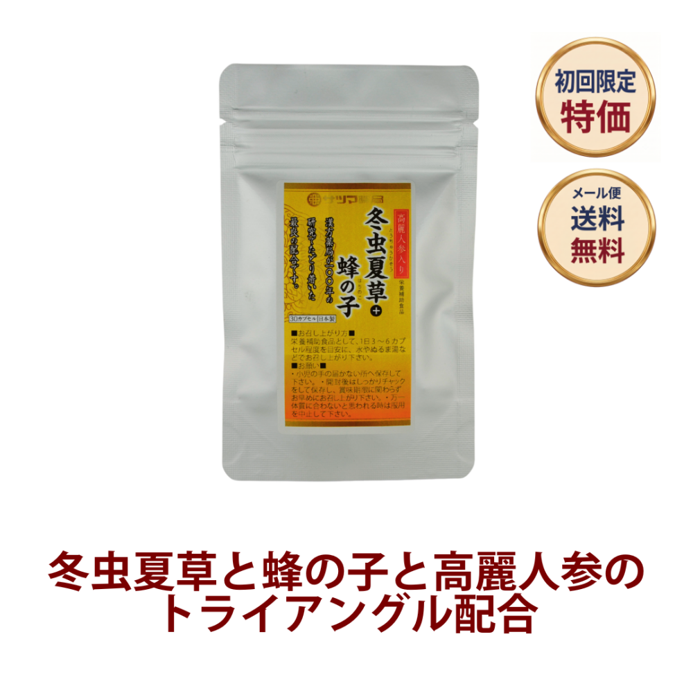 ◎◆高麗人参入り冬虫夏草＋蜂の子 ◆お試し30カプセル[サツマ薬局]【1家族様1回限り】【メール便なら送料無料】