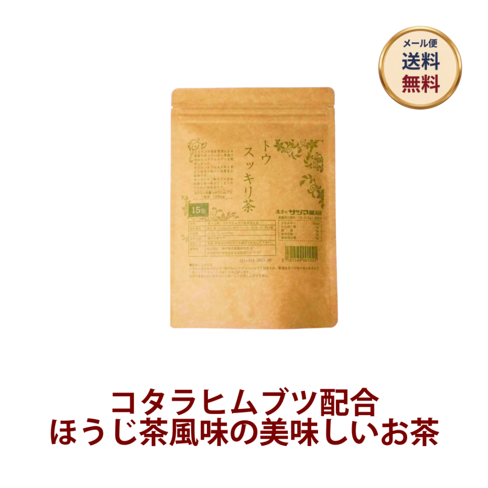 ◎◆トウスッキリ茶 ◆お試し15包[サツマ薬局]【メール便なら送料無料】