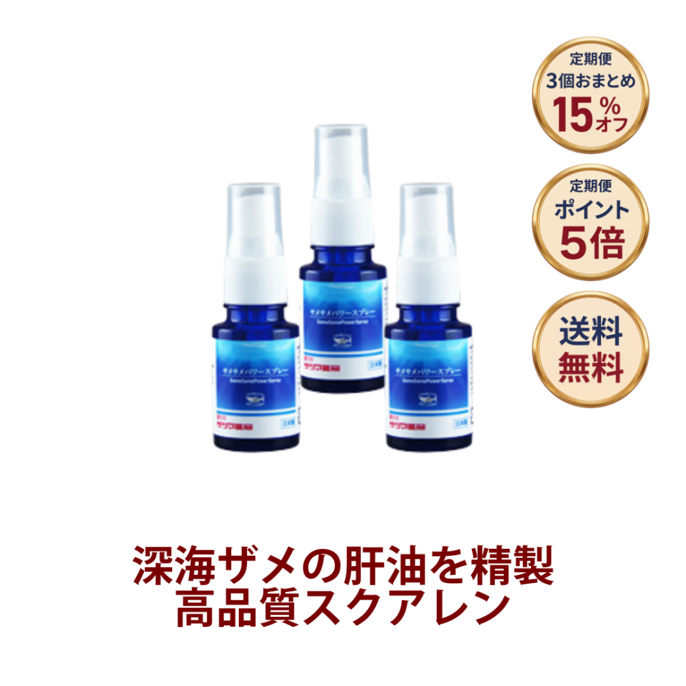 ◎サメサメパワースプレー 18ml×3個[サツマ薬局]【3ヶ月おまとめ定期便】