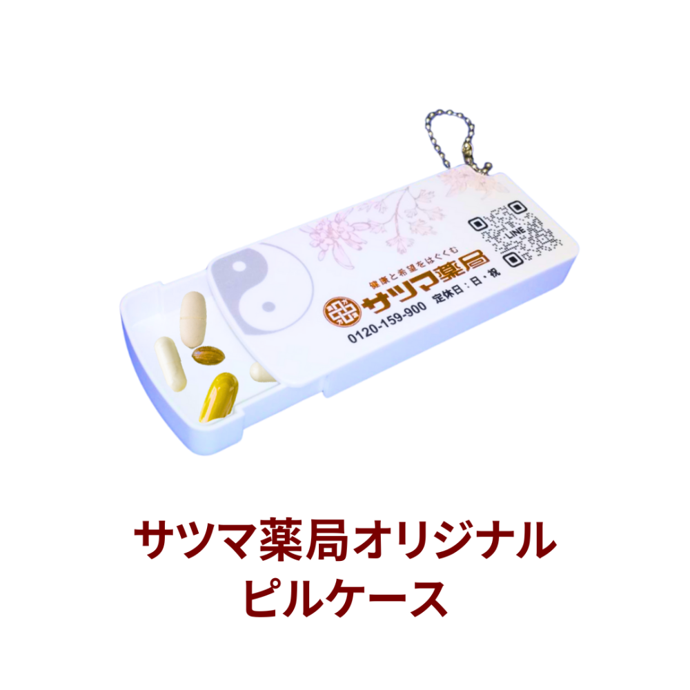 サツマ薬局オリジナル ピルケース[サツマ薬局]