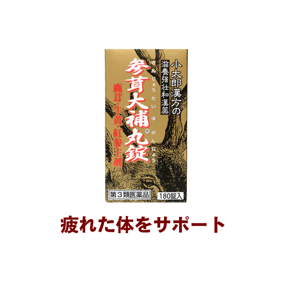 【受注発注品】参茸大補丸錠 (サンジョウタイホガンジョウ)  60錠[V337]【第3類医薬品】[小太郎漢方]